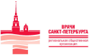 Региональная общественная организация "Врачи Санкт-Петербурга"